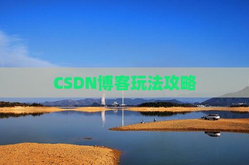 CSDN博客玩法攻略