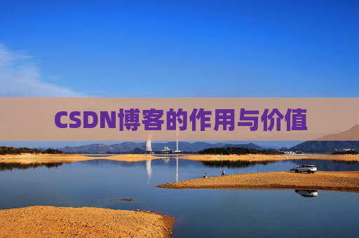 CSDN博客的作用与价值